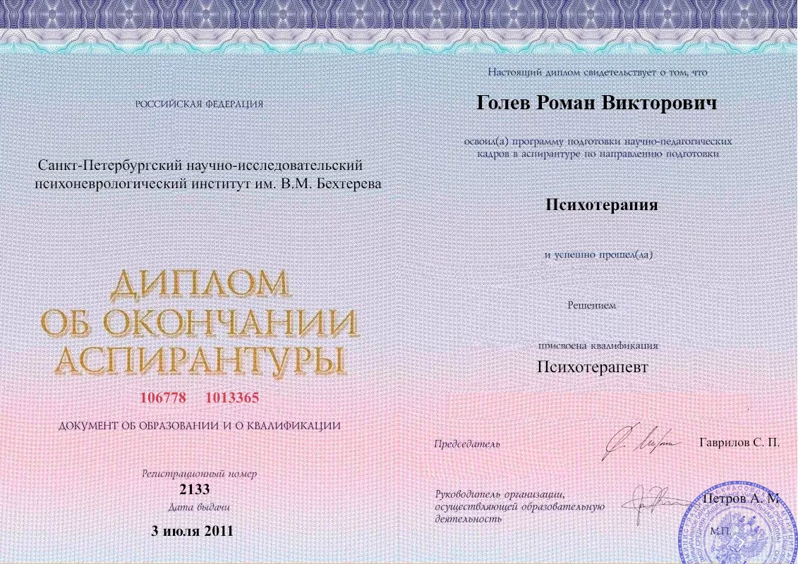 Диплом об окончании аспирантуры Голевым Романом Викторовичем наркологическая клиника в Осе Наше Здоровье
